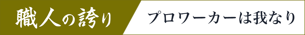 職人の誇り 〜プロワーカーは我なり〜